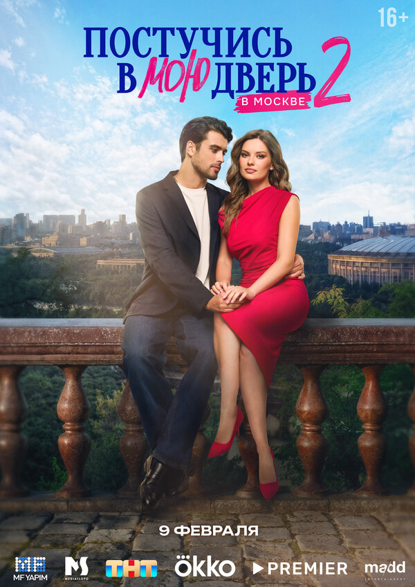 Постучись в мою дверь в Москве 2024 постер